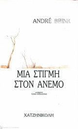 Μια στιγμή στον άνεμο