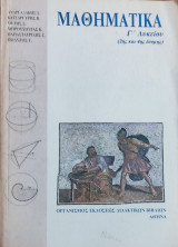 Μαθηματικά Γ' Γυμνασίου (2ης και 4ης δέσμης)