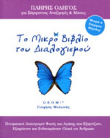 ΤΟ ΜΙΚΡΟ ΒΙΒΛΙΟ ΤΟΥ ΔΙΑΛΟΓΙΣΜΟΥ