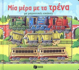 ΜΙΑ ΜΕΡΑ ΜΕ ΤΑ ΤΡΕΝΑ, ΜΕ ΜΑΓΝΗΤΙΚΕΣ ΕΙΚΟΝΕΣ (ΒΙΒΛΙΑ ΑΠΟ ΧΑΡΤΟΝΙ ΜΕ ΜΑΓΝΗΤΗ)