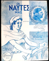 Οι ναύτες μας. Θούριο - Εμβατήριο. Μουσική - Στίχοι: Μιχ. Θεοφανίδη (Κωνσταντινίδη, 1947) Πολεμικό Βασιλικό Ναυτικό