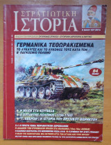 Στρατιωτική Ιστορία τεύχος 6 Ιανουάριος 1997