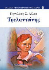 Ο Τρελαντώνης