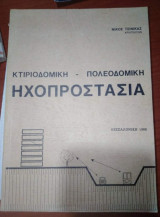 Κτιριοδομική - Πολεοδομική Ήχοπροστασία