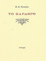 Το βάραθρο