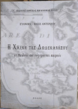 Η Χάλκη της Δωδεκανήσου