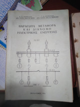 Παραγωγή, μεταφορά και διανομή ηλεκτρικής ενέργειας