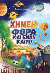 Χημεία φορά και έναν καιρό