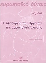 Ευρωπαϊκό Δίκαιο ΙΙΙ. Λειτουργία των Οργάνων της Ευρωπαϊκής Ένωσης