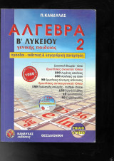 Αλγεβρα 2 - Β' Λυκείου γενικής παιδείας