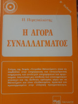 Η αγορά συναλλάγματος