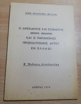 Ο Αιρεσιάρχης και Εξωμοτης Σπύρος Ζωδιατης και ο παράνομος προσηλυτισμος αυτού εν Ελλάδι