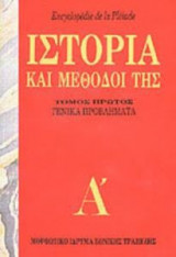 Ιστορία και μέθοδοί της. Τόμος Α' (Encyclopédie de la Pléiade): Γενικά προβλήματα