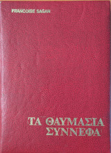 Τα θαυμάσια σύννεφα