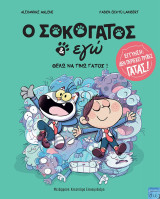 O Σοκογάτος & εγώ, τόμος 2, θέλω να γίνω γάτος!: ΘΕΛΩ ΝΑ ΓΙΝΩ ΓΑΤΟΣ