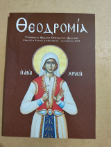 Θεοδρομία έτος ιε' τεύχος 4