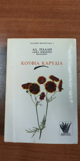 ΚΟΥΦΙΑ ΚΑΡΥΔΙΑ