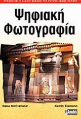 ΨΗΦΙΑΚΗ ΦΩΤΟΓΡΑΦΙΑ
