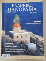 Ελληνικό Πανόραμα τεύχος 93 Σκύρος