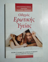 Οδηγός ερωτικής υγείας