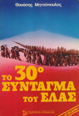 Το 30ο σύνταγμα του ΕΛΑΣ