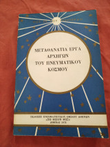Μεταθανάτια έργα αρχηγών του πνευματικού κόσμου