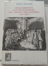 Εκτελεσθέντες Και Κρατούμενοι Στα Χρόνια Της Κατοχής 1941 - 1944