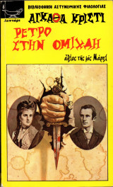 Ρετρό στην Ομίχλη