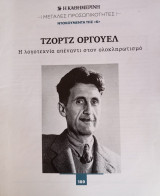 Μεγάλες προσωπικότητες. Ντοκουμέντα της "Κ". #189. Τζορτζ Όργουελ. Η λογοτεχνία απέναντι στον ολοκληρωτισμό