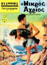 Κλασσικά Εικονογραφημένα - Ο Μικρός Άγριος - Τεύχος 1054
