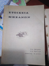 Στοιχεία μηχανών