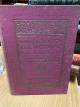Ημερολόγιον της Μεγάλης Ελλάδος 1930