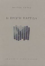 Η πρώτη παρτίδα