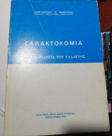 Γαλακτοκομια