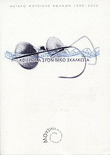 Αφιέρωμα στον Νίκο Σκαλκώτα