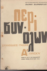 Περί συνόλων, στοιχειώδεις γνώσεις Α' λυκείου