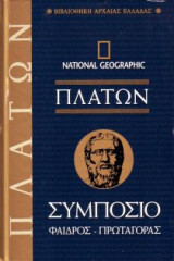National Geographic -Πλατων Συμποσιο -Φαιδρος -Πρωταγορας - τόμος 9