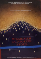 Μεσαιωνική και νεότερη ιστορία Β΄ γυμνασίου2012