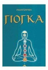 Γιόγκα