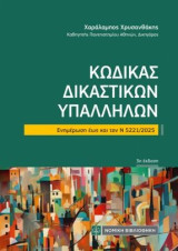 Κώδικας Δικαστικών Υπαλλήλων: Ενημέρωση εως και τον Ν 5221/2025