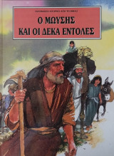 Ο ΜΩΥΣΗΣ ΚΑΙ ΟΙ ΔΕΚΑ ΕΝΤΟΛΕΣ