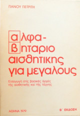 Αλφαβητάριο αισθητικής για μεγάλους