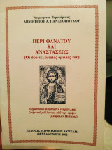 Περί θανάτου και Αναστάσεως οι δύο τελευταίες ομιλίες του