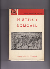 Η Αττική Κωμωδία
