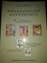 Νεοελληνική λογοτεχνία γ λυκείου