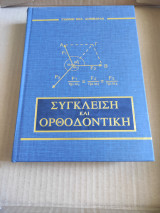 Σύγκλειση και ορθοδοντική