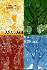 Ανατολή και Βοριάς