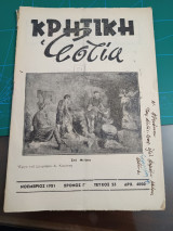 Κρητική εστία 1951 - Τεύχος 23