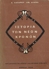 Ιστορία των Νέων Χρόνων, Από της ανακαλύψεως της Αμερικής μέχρι της Ελληνικής Επαναστάσεως