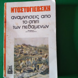 Αναμνήσεις από το σπίτι των πεθαμένων